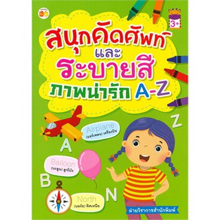 สนุกคัดศัพท์และระบายสี ภาพน่ารัก A-Z