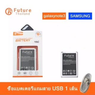 แบตเตอรี่ Samsung Note3 (N900/N9005) งาน Future แบตแท้ คุณภาพดี ประกัน1ปี แบตซัมซุงโน๊ต3 แบตNote3