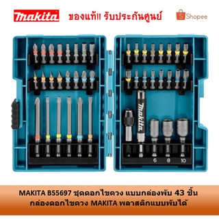 MAKITA B55697 ชุดดอกไขควง MAKITA แบบกล่องพับ 43 ชิ้น