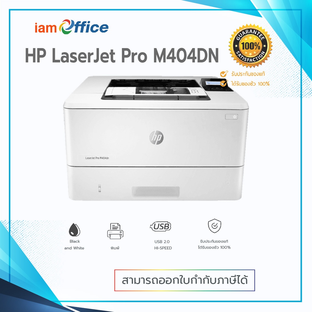 เครื่องปริ้น HP LaserJet Pro M404dn (W1A53A) iamoffice ThaiPick