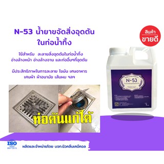 N-53ขนาด4ลิตร น้ำยาขจัดสิ่งอุดตันในท่อน้ำทิ้ง