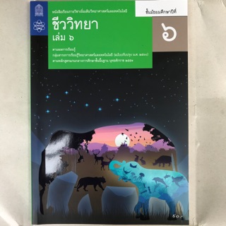 หนังสือเรียน รายวิชาเพิ่มเติม ชีววิทยา ม.6 เล่ม6 #จุฬา