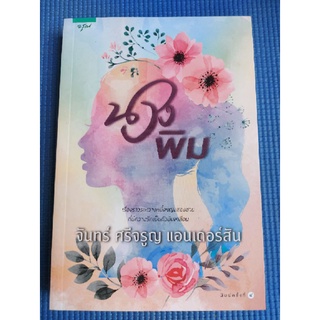 นางพิม/จันทร์ ศรีจรูญ เเอนเดอร์สัน (หนังสือมือสองสภาพดี)