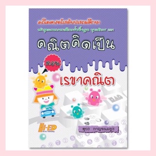 หนังสือคณิตศาสตร์ ชุดคณิตคิดเป็น ตอน เรขาคณิต (ระดับประถมศึกษา)