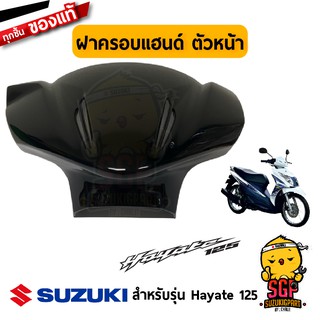 ฝาครอบแฮนด์ ตัวหน้า COVER, HANDLE FRONT แท้ Suzuki Hayate 125 โฉมแรก