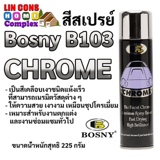 Bosny B103 สีสเปรย์โครเมี่ยม สีบอรนซ์ สีเงิน สเปรย์บรอนซ์ สเปรย์เงิน Chrome silver