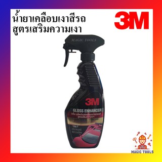 3M สเปรย์เคลือบเงารถสูตรเสริมเงา 400 มล. Gloss Enhancer น้ำยาเคลือบสีเงาสีรถ 3M