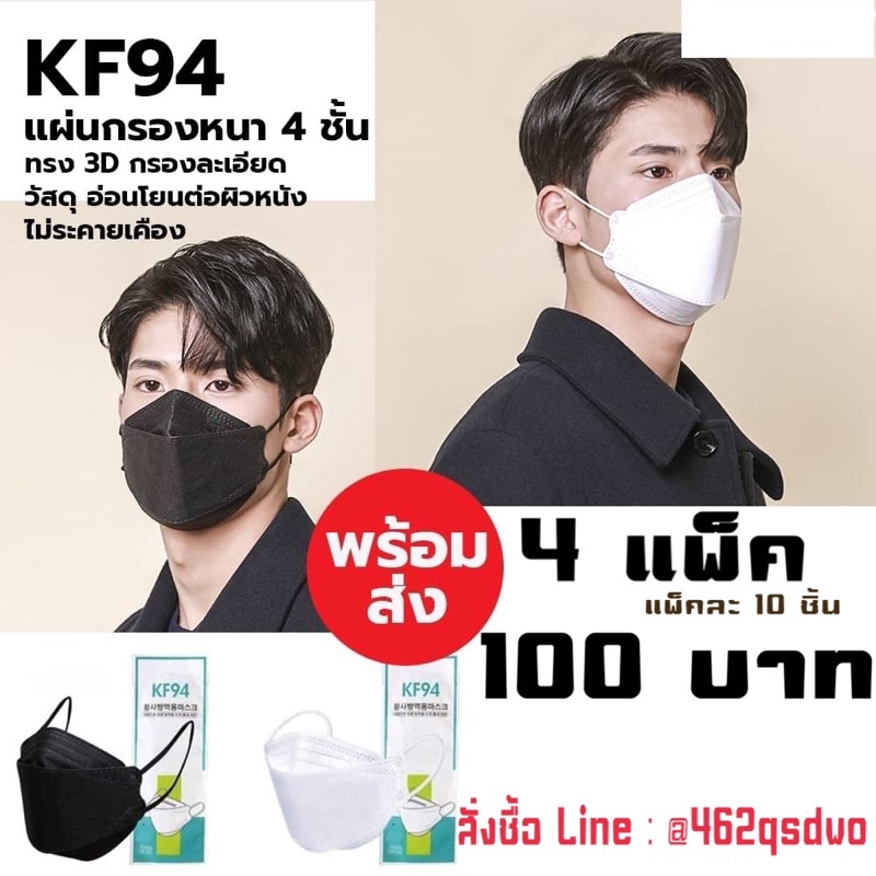 แมสเกาหลี KF94สีดำ/ขาว