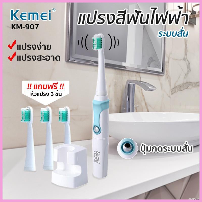❆✗Kemei KM-907 แปรงสีฟันไฟฟ้าไร้สาย ระบบอุลตร้าโซนิค แปรงสีฟัน
