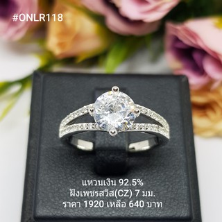 ONLR118 : แหวนเงินแท้ 925 ฝังเพชรสวิส (CZ)