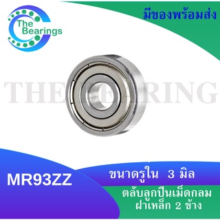 MR93ZZ คลับลูกปืนฝาเหล็ก 2 ข้าง MINIATURE BALL BEARING ตลับลูกปืนเม็ดกลม ขนาดรูใน 3 มิล MR93Z