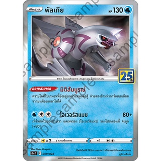 [ของแท้] พัลเกีย (25 ปี) S8A T 009/028 การ์ดโปเกม่อน ภาษาไทย Pokemon Trading Card Game