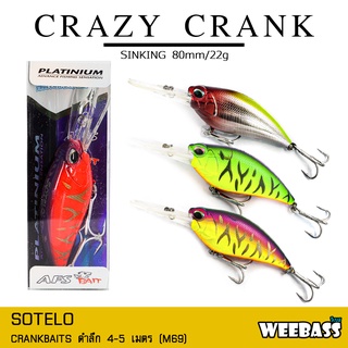 อุปกรณ์ตกปลา SOTELO - รุ่น CRAZY CRANK M69 (80mm) เหยื่อปลั๊ก เหยื่อปลอม