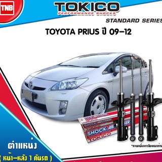 TOKICO โช๊คอัพ TOYOTA PRIUS ปี 2009-2016 โตโยต้า พรีอุส