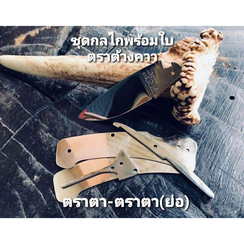 🔥🔥ชุดกลไกพร้อมใบ มีดตัดทุเรียน ตราค้างคาว🔥🔥ใบมีดสแตนเลส 🇺🇸US🇺🇸 แท้ ทรงตราตา-ตราตา(ย่อ) (ของแท้100%)👍