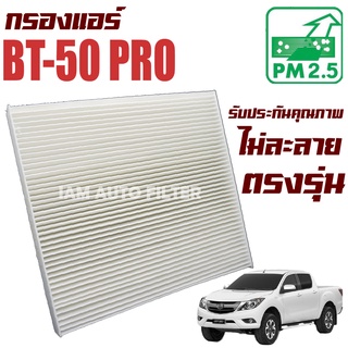 กรองแอร์ Mazda BT50 Pro ปี 2012-2020 (มาสด้า บีที 50 โปร) / บีที50โปร บีที-50 BT-50 BT50