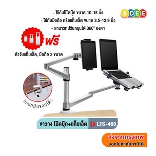 BDEE ขาวาง โน๊ตบุ๊ค+แท็บเล็ต แบบยึดขอบโต๊ะ รุ่น LTS-460 (มี 2 แขน, ใช้กับโน๊ตบุ๊ค+แท็บเล็ต ทุกรุ่น ทุกยี่ห้อ)