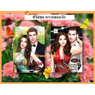 ซีรีส์ชุด ทรายซ่อนรัก 2 เล่ม 1.ราคีจอมทมิฬ 2.ทาสรักดรุณี โดย กลิกา