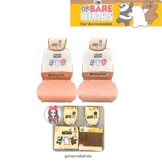 หุ้มเบาะ+หุ้มหัวเบาะ คู่หน้า We Bare Bears สีครีมน้ำตาล✨ลิขสิทธิ์แท้✨เลื่อนดูรูปสีจริง