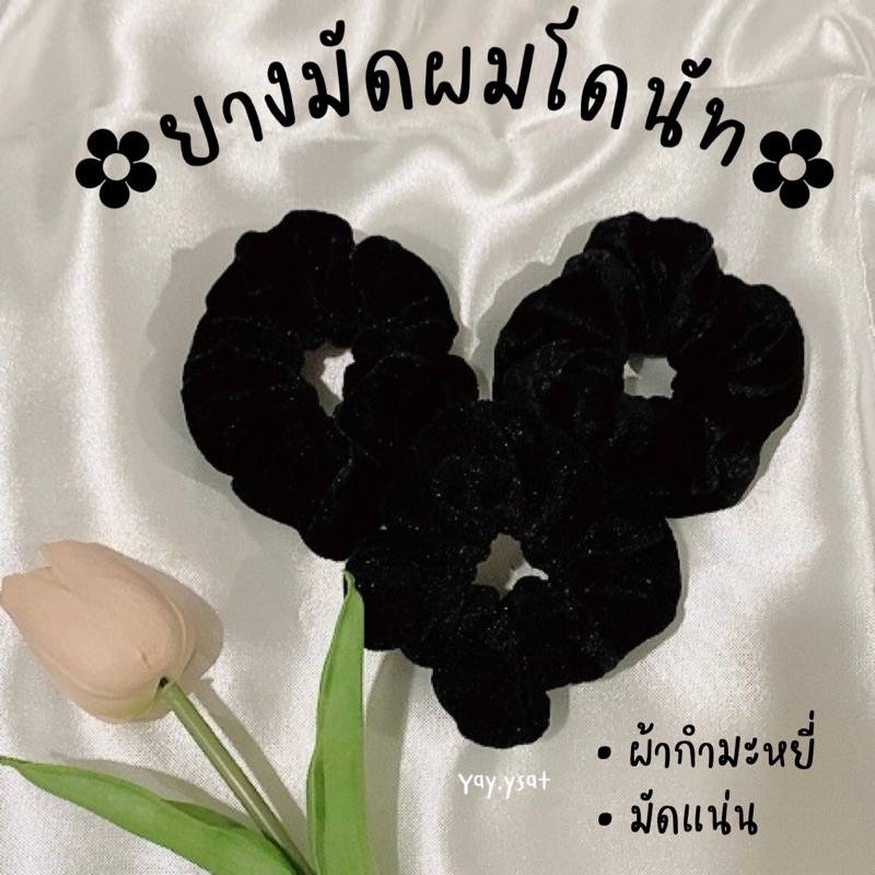 ยางมัดผมโดนัทผ้ากำมะหยี่ ยางมัดผมดำ