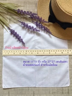 ผ้าเช็ดหน้าสีขาว ทำมัดย้อม ผ้าฝ้ายแท้ จำนวน 12 ผืน หรือ 1 โหลเนื้อผ้ามัสลิน ขนาด 11*11 นิ้ว