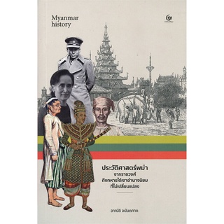 หนังสือ ประวัติศาสตร์พม่า : จากราชวงศ์ถึงทหารใต้เงาอำนาจนิยมที่ไม่เปลี่ยนแปลง หนังสือใหม่ พร้อมส่ง #อ่านมันส์