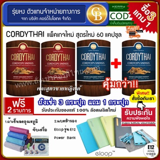 📌🔥[Pro3แถม1] ถั่งเช่าคอร์ดี้ไทย 4 กระปุก(60แคปซูล) Cordythai คละสูตรได้  ฟรี แบตสำรอง Power Bank E12 ผ้าซับเหงื่อ