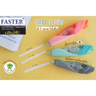 ll สั่งร้านนี้ ส่งไวกว่า ll เทปลบคำผิด ฟาสเตอร์ FASTER Pro Line เปลี่ยนไส้เทปได้ เทปกว้าง 4.2/5/6 มม. ยาว 6 ม.