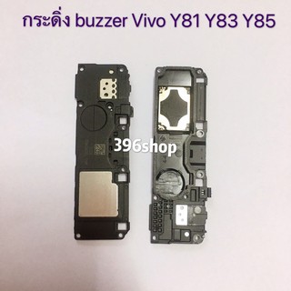 กระดิ่ง ( buzzer) vivo Y91/Y93/YY95/Y91i/Y91C / Y81/Y83/Y85