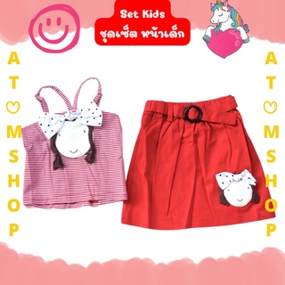 Atom Shop ชุดเด็กน่ารัก ชุดหน้าเด็ก ชุดเด็กหน้าเปีย ชุดเซ็ตเด็ก ชุดเซ็ตแฟชั่นเด็ก ชุดแฟชั่น ชุดหน้าร้อน ชุดซัมเมอร์