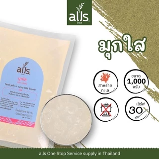 ไข่มุกสำเร็จรูป(ตราออลส์) 1,000กรัม ไข่มุก มุกใส มุกบราวชูการ์