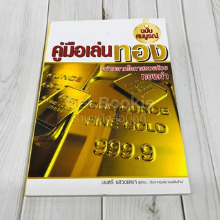 คู่มือเล่นทอง ฉบับสมบูรณ์