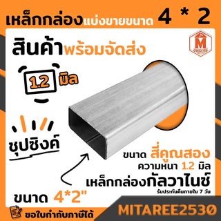 เหล็กกล่อง กัลวาไนซ์ 4x2 นิ้ว หนา 1.2 มิล ยาว 1 เมตร เหล็กกันสนิม แข็งแรง ทนทาน