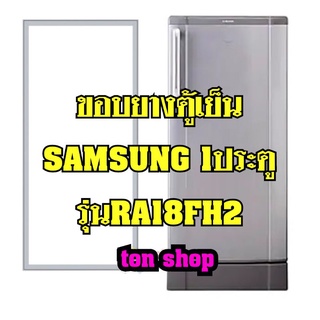 ขอบยางตู้เย็นSamsung 1ประตู รุ่นRA18FH2