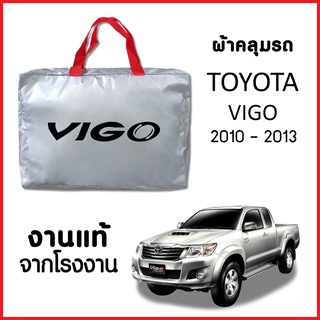 ผ้าคลุมรถ ส่งฟรี TOYOTA VIGO ตรงรุ่น ผ้า SILVER COAT อย่างดีหนาพิเศษ ของแท้ ป้องกันแดด ป้องกันฝน ป้องกันฝุ่น