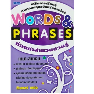 ถ้อยคำ สำนวน ชวนรู้ เสริมการเรียนรู้ภาษาอังกฤษฉบับปรับปรุงใหม่ ผู้เขียน ณวรา อลิน (ติวเตอร์เหน่ง)