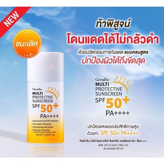 🔥ส่งฟรี🔥Multi Protective sunscreen spf50+ ครีมกันแดด กิฟฟารีน มัลติ โพรเทคทีฟ ซันสกรีน เอสพีเอฟ 50+ พีเอ+++