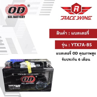 OD Battery YTX7A-BS แบตเตอรี่ มอเตอร์ไซค์ แบตแห้ง 12V 7A