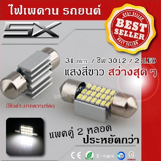 Premium ไฟเพดานรถยนต์ 31mm. LED 21 ดวง แสงสีขาว สว่างสุดๆ ( 2 หลอด ) หลอดไฟ LED เพดานรถ หลอดไฟเก๋ง