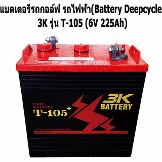 แบตเตอรี่รถกอล์ฟ รถxlift Golf Cart Battery 3K T-105 (6V  225Ah) 6โวลท์ 225แอมป์ **รวมค่าจัดส่งแล้ว