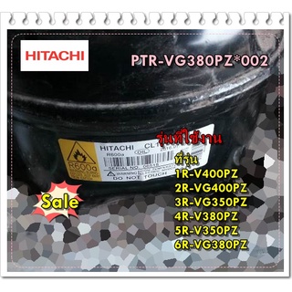 อะไหล่ของแท้/คอมเพลทเซอร์ตู้เย็นฮิตาชิ/PTR-VG380PZ*002/HITACHI/COMPRESSOR CL1610-DY