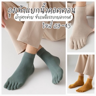 ถุงเท้าแยกนิ้วMEN TOE SOCK (เบอร์39-45) คอตตอนเกรดดีไม่ขึ้นขุย ผ้ารูตาข่ายเล็กระบายอากาศ ซับเหงื่อลดกลิ่นอับชื้นได้ดี