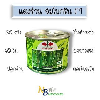 (50 g) แตงร้าน จัมโบกรีน เปอร์เซ็นงอก 99 % ผลยาว สีเขียวเข้ม 0018