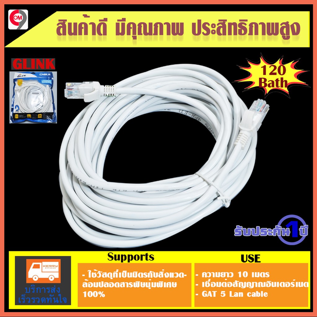สาย Lan ยาว 10 เมตร GAT 5 Lan Cable Glink