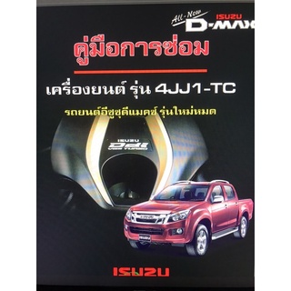 ALL NEW DMAX รวมคู่มือซ่อมทั้งหมดสุดคุ้ม เป็นพันหน้า ภาษาไทย