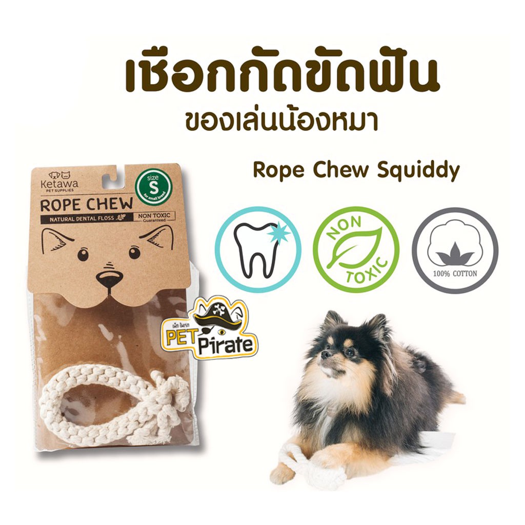 KETAWA Rope Chew Toy Squiddy ของเล่นสุนัข ของเล่นเชือกกัด เชือกขัดฟัน ของเล่นหมา ผลิตจาก ฝ้าย 100%