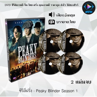 ซีรีส์ฝรั่ง Peaky Blinders Season 1 : 2 แผ่นจบ (ซับไทย)