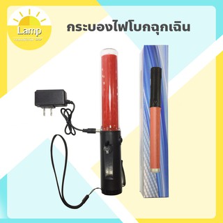 (ส่งจากไทย)-กระบองไฟจราจร  กระบองไฟโบกฉุกเฉิน 3 โหมด ชาร์จไฟได้  [260 - มีแบตในตัว]