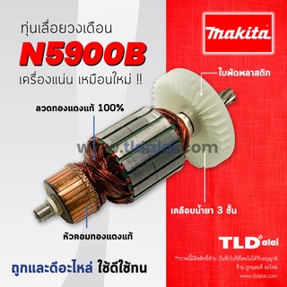 💥รับประกัน💥 ทุ่น (DCA) Makita มากีต้า เลื่อยวงเดือน 9 นิ้ว รุ่น N5900B, 5901B อย่างดี