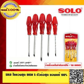 SOLO ไขควงชุด 005N 5ตัวต่อชุด ของแท้ 100% ร้านเป็นตัวแทนจำหน่ายโดยตรง